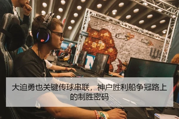 大迫勇也关键传球串联，神户胜利船争冠路上的制胜密码