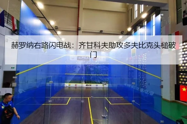 赫罗纳右路闪电战：齐甘科夫助攻多夫比克头槌破门