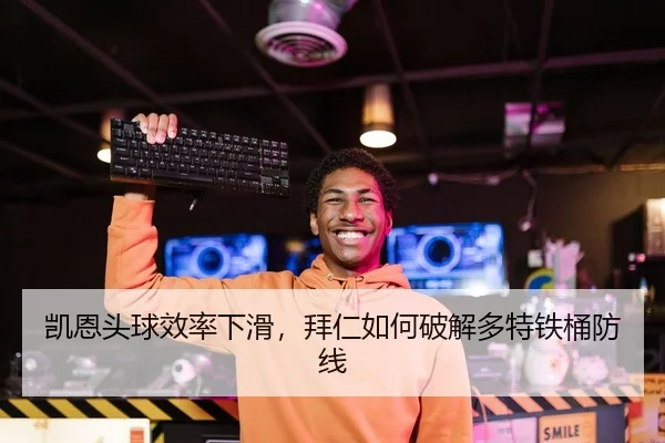 凯恩头球效率下滑，拜仁如何破解多特铁桶防线