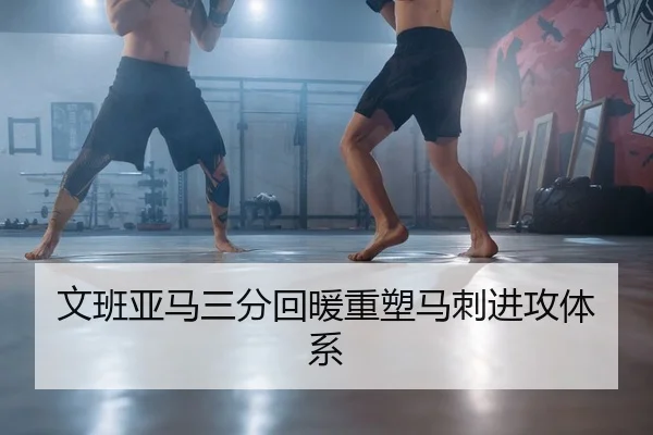 文班亚马三分回暖重塑马刺进攻体系